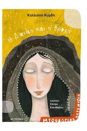 Η ΔΑΝΑΗ ΚΑΙ Η ΒΡΟΧΗ