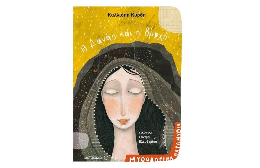 Η ΔΑΝΑΗ ΚΑΙ Η ΒΡΟΧΗ