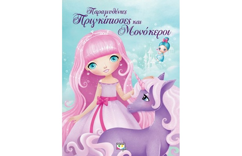 ΠΑΡΑΜΥΘΕΝΙΕΣ ΠΡΙΓΚΙΠΙΣΣΕΣ ΚΑΙ ΜΟΝΟΚΕΡΟΙ