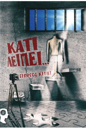 ΚΑΤΙ ΛΕΙΠΕΙ