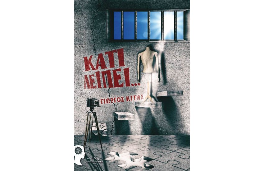 ΚΑΤΙ ΛΕΙΠΕΙ