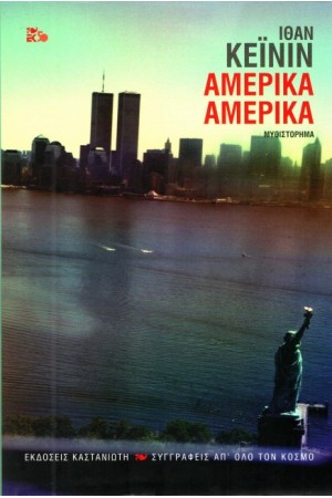 ΑΜΕΡΙΚΑ ΑΜΕΡΙΚΑ (ΔΕΜΕΝΟ)