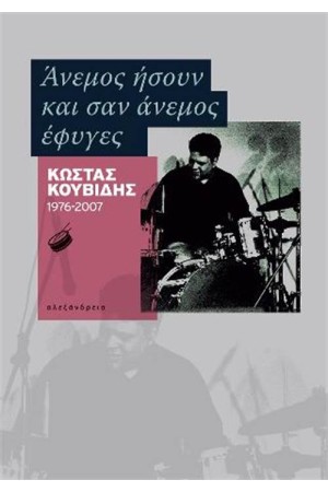 ΑΝΕΜΟΣ ΗΣΟΥΝ ΚΑΙ ΣΑΝ ΑΝΕΜΟΣ ΕΦΥΓΕΣ