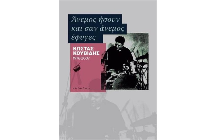 ΑΝΕΜΟΣ ΗΣΟΥΝ ΚΑΙ ΣΑΝ ΑΝΕΜΟΣ ΕΦΥΓΕΣ
