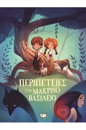 ΠΕΡΙΠΕΤΕΙΕΣ ΣΤΟ ΜΑΚΡΙΝΟ ΒΑΣΙΛΕΙΟ