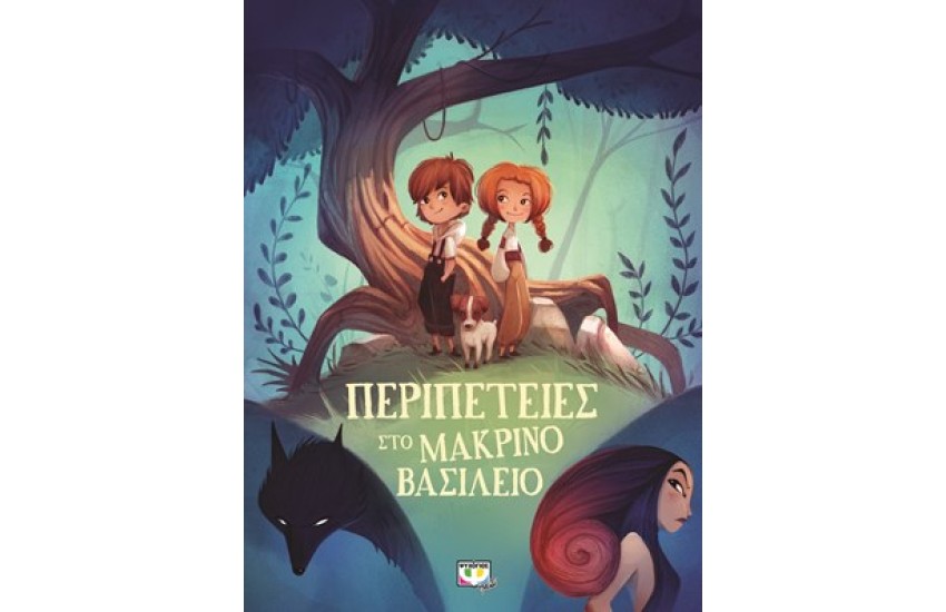 ΠΕΡΙΠΕΤΕΙΕΣ ΣΤΟ ΜΑΚΡΙΝΟ ΒΑΣΙΛΕΙΟ