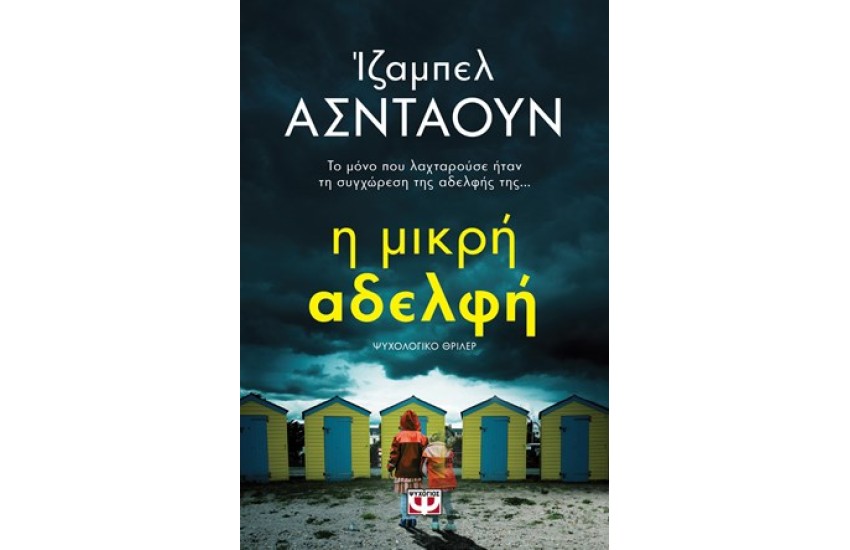 Η ΜΙΚΡΗ ΑΔΕΛΦΗ