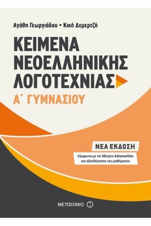 ΚΕΙΜΕΝΑ ΝΕΟΕΛΛΗΝΙΚΗΣ ΛΟΓΟΤΕΧΝΙΑΣ Α΄ ΓΥΜΝΑΣΙΟΥ