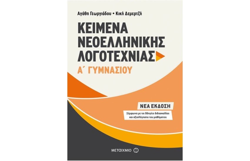 ΚΕΙΜΕΝΑ ΝΕΟΕΛΛΗΝΙΚΗΣ ΛΟΓΟΤΕΧΝΙΑΣ Α΄ ΓΥΜΝΑΣΙΟΥ