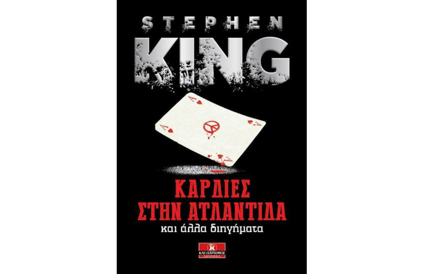 ΚΑΡΔΙΕΣ ΣΤΗΝ ΑΤΛΑΝΤΙΔΑ