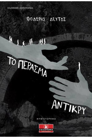 ΤΟ ΠΕΡΑΣΜΑ ΑΝΤΙΚΡΥ