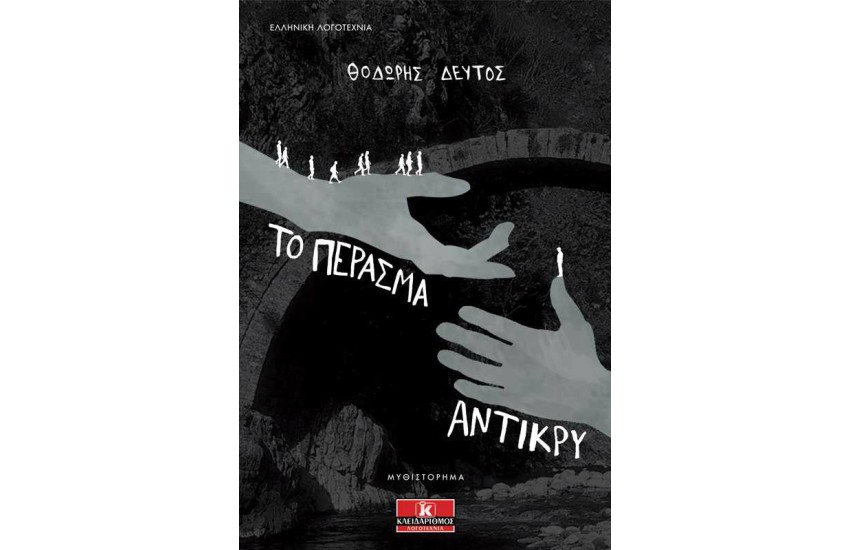 ΤΟ ΠΕΡΑΣΜΑ ΑΝΤΙΚΡΥ