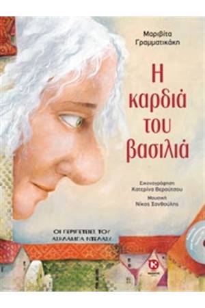 Η ΚΑΡΔΙΑ ΤΟΥ ΒΑΣΙΛΙΑ Η ΚΑΡΔΙΑ ΤΟΥ ΒΑΣΙΛΙΑ