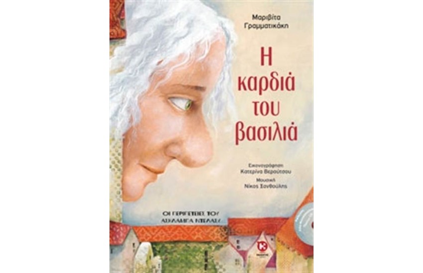 Η ΚΑΡΔΙΑ ΤΟΥ ΒΑΣΙΛΙΑ