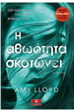 Η ΑΘΩΟΤΗΤΑ ΣΚΟΤΩΝΕΙ