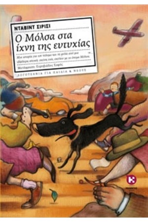 Ο ΜΟΛΣΑ ΣΤΑ ΙΧΝΗ ΤΗΣ ΕΥΤΥΧΙΑΣ