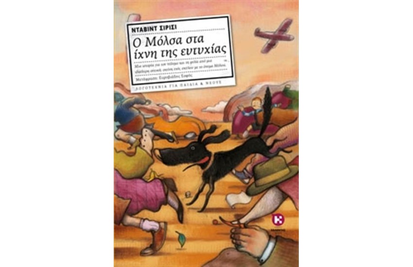 Ο ΜΟΛΣΑ ΣΤΑ ΙΧΝΗ ΤΗΣ ΕΥΤΥΧΙΑΣ