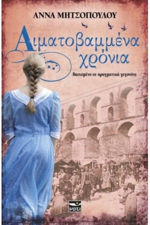 ΑΙΜΑΤΟΒΑΜΜΕΝΑ ΧΡΟΝΙΑ