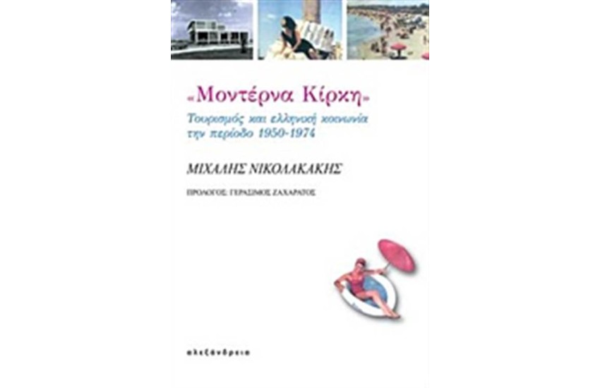 ΜΟΝΤΕΡΝΑ ΚΙΡΚΗ