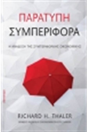 ΠΑΡΑΤΥΠΗ ΣΥΜΠΕΡΙΦΟΡΑ