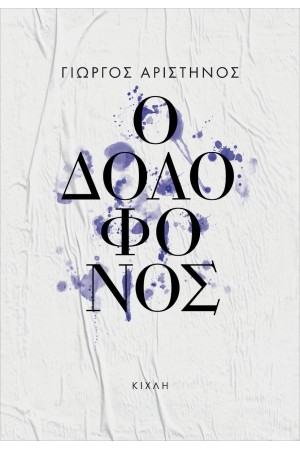 Ο ΔΟΛΟΦΟΝΟΣ