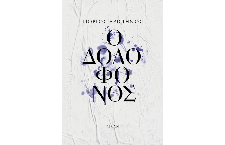 Ο ΔΟΛΟΦΟΝΟΣ