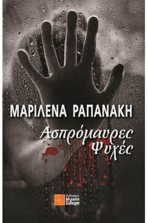 ΑΣΠΡΟΜΑΥΡΕΣ ΨΥΧΕΣ ΑΣΠΡΟΜΑΥΡΕΣ ΨΥΧΕΣ
