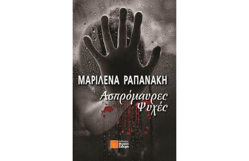 ΑΣΠΡΟΜΑΥΡΕΣ ΨΥΧΕΣ