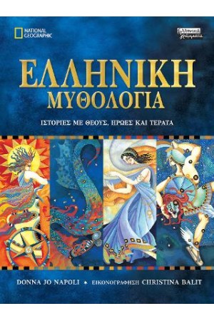 ΕΛΛΗΝΙΚΗ ΜΥΘΟΛΟΓΙΑ
