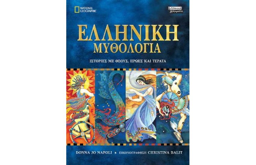 ΕΛΛΗΝΙΚΗ ΜΥΘΟΛΟΓΙΑ