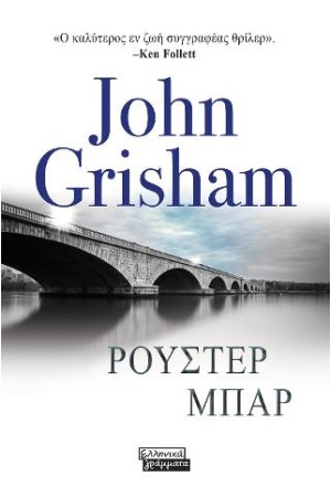 ΡΟΥΣΤΕΡ ΜΠΑΡ