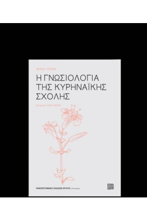 Η ΓΝΩΣΙΟΛΟΓΙΑ ΤΗΣ ΚΥΡΗΝΑΙΚΗΣ ΣΧΟΛΗΣ Η ΓΝΩΣΙΟΛΟΓΙΑ ΤΗΣ ΚΥΡΗΝΑΙΚΗΣ ΣΧΟΛΗΣ