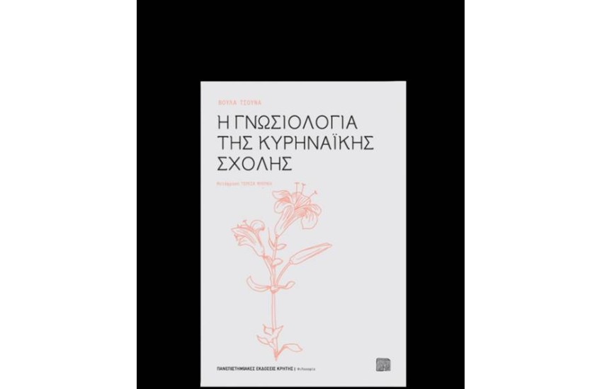 Η ΓΝΩΣΙΟΛΟΓΙΑ ΤΗΣ ΚΥΡΗΝΑΙΚΗΣ ΣΧΟΛΗΣ