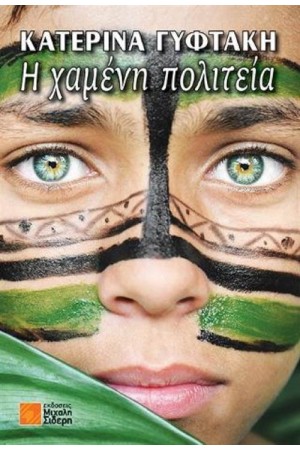 Η ΧΑΜΕΝΗ ΠΟΛΙΤΕΙΑ Η ΧΑΜΕΝΗ ΠΟΛΙΤΕΙΑ