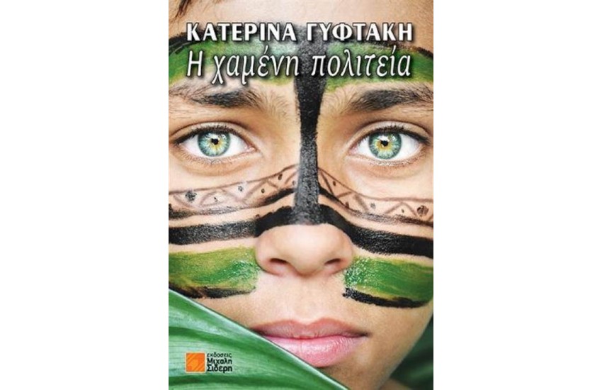 Η ΧΑΜΕΝΗ ΠΟΛΙΤΕΙΑ