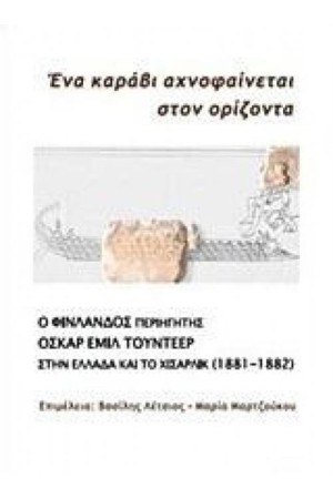 Ο ΦΙΝΛΑΝΔΟΣ ΠΕΡΙΗΓΗΤΗΣ ΟΣΚΑΡ ΕΜΙΛ ΤΟΥΝΤΕΕΡ ΣΤΗΝ ΕΛΛΑΔΑ ΚΑΙ ΤΟ ΧΙΣΑΡΛΙΚ 1881 1882