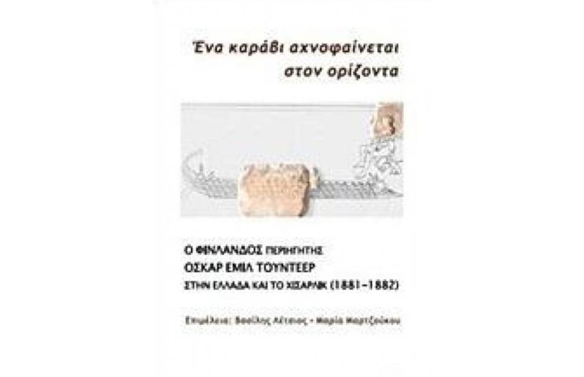 Ο ΦΙΝΛΑΝΔΟΣ ΠΕΡΙΗΓΗΤΗΣ ΟΣΚΑΡ ΕΜΙΛ ΤΟΥΝΤΕΕΡ ΣΤΗΝ ΕΛΛΑΔΑ ΚΑΙ ΤΟ ΧΙΣΑΡΛΙΚ 1881 1882