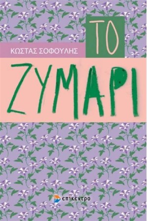 ΤΟ ΖΥΜΑΡΙ ΤΟ ΖΥΜΑΡΙ