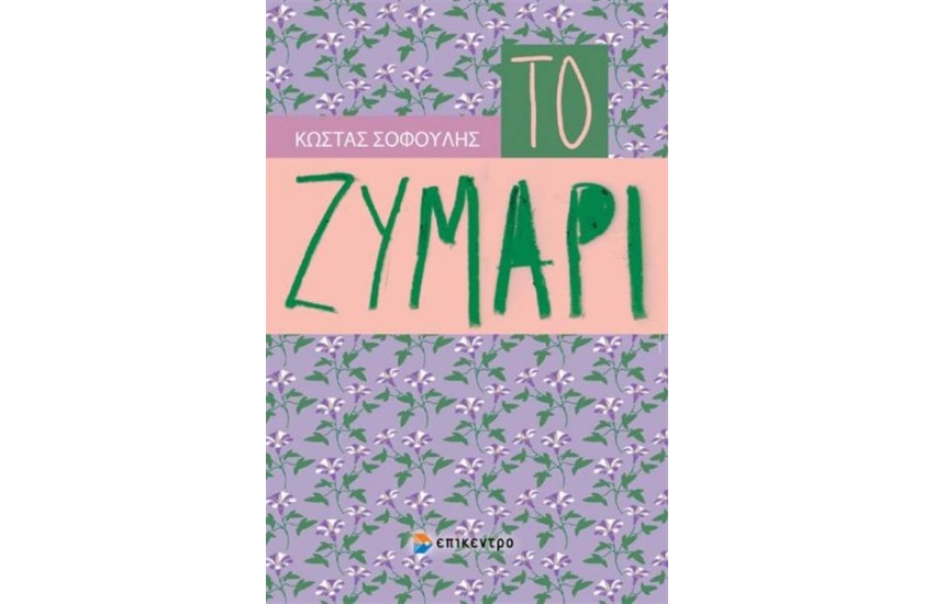 ΤΟ ΖΥΜΑΡΙ