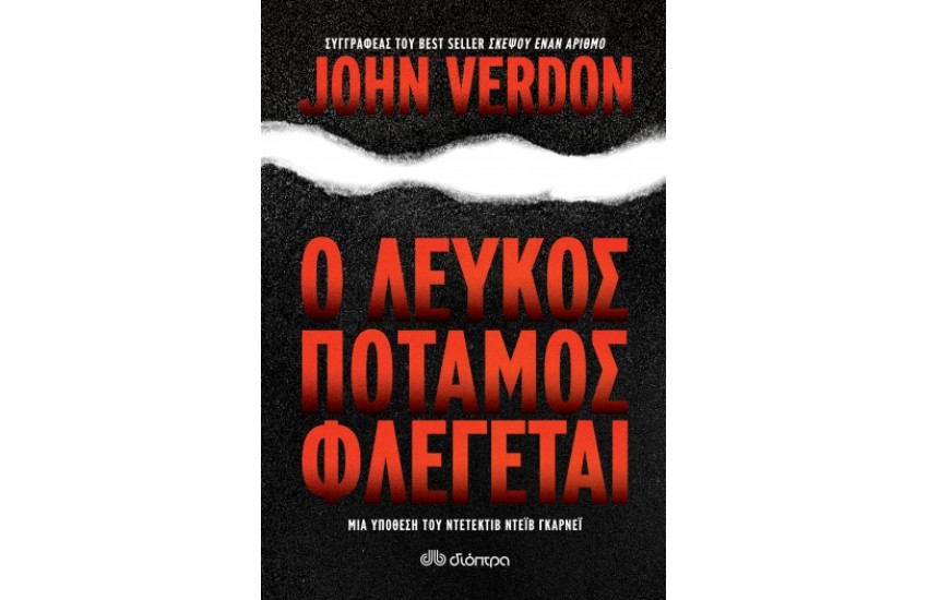Ο ΛΕΥΚΟΣ ΠΟΤΑΜΟΣ ΦΛΕΓΕΤΑΙ