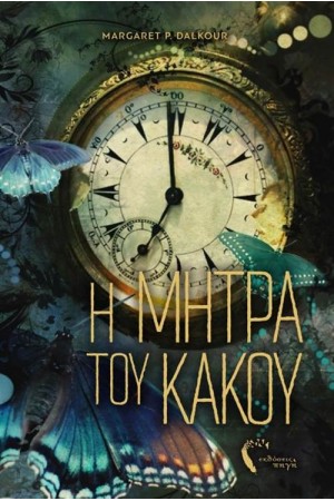 Η ΜΗΤΡΑ ΤΟΥ ΚΑΚΟΥ ΙΙ ΤΟ ΣΥΝΕΦΟΔΕΝΤΡΟ