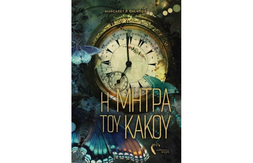Η ΜΗΤΡΑ ΤΟΥ ΚΑΚΟΥ ΙΙ ΤΟ ΣΥΝΕΦΟΔΕΝΤΡΟ