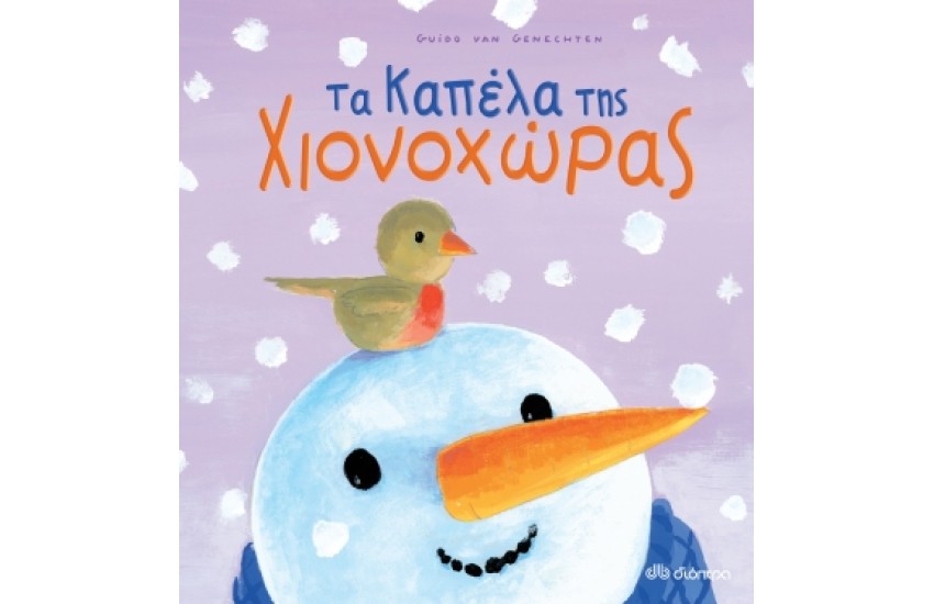 ΤΑ ΚΑΠΕΛΑ ΤΗΣ ΧΙΟΝΟΧΩΡΑΣ
