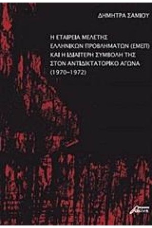 Η ΕΤΑΙΡΕΙΑ ΜΕΛΕΤΗΣ ΕΛΛΗΝΙΚΩΝ ΠΡΟΒΛΗΜΑΤΩΝ ΚΑΙ Η ΙΔΙΑΙΤΕΡΗ ΣΥΜΒΟΛΗ ΤΗΣ ΣΤΟΝ ΑΝΤΙΔΙΚΤΑΤΟΡΙΚΟ ΑΓΩΝΑ 1970-1972