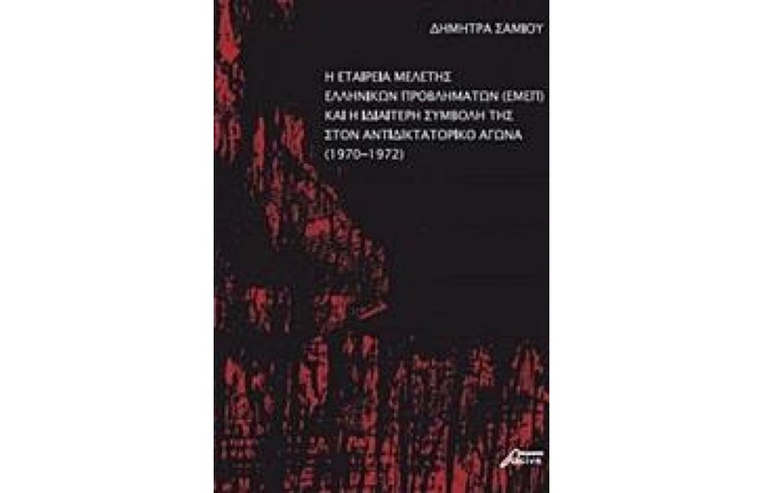 Η ΕΤΑΙΡΕΙΑ ΜΕΛΕΤΗΣ ΕΛΛΗΝΙΚΩΝ ΠΡΟΒΛΗΜΑΤΩΝ ΚΑΙ Η ΙΔΙΑΙΤΕΡΗ ΣΥΜΒΟΛΗ ΤΗΣ ΣΤΟΝ ΑΝΤΙΔΙΚΤΑΤΟΡΙΚΟ ΑΓΩΝΑ 1970-1972
