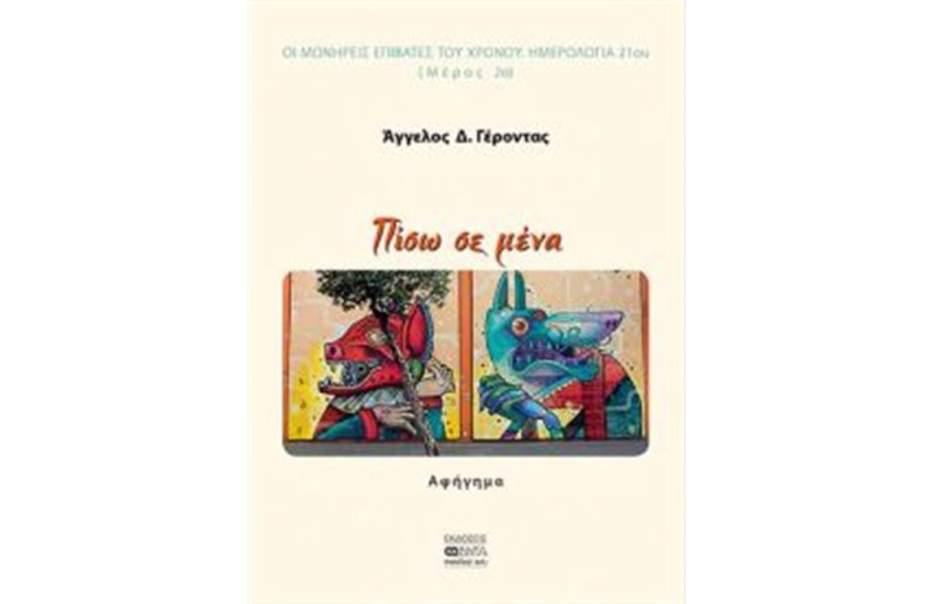 ΠΙΣΩ ΣΕ ΜΕΝΑ