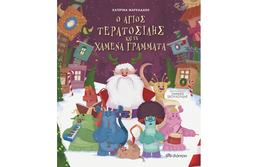 Ο ΑΓΙΟΣ ΤΕΡΑΤΟΣΙΛΗΣ ΚΑΙ ΤΑ ΧΑΜΕΝΑ ΓΡΑΜΜΑΤΑ