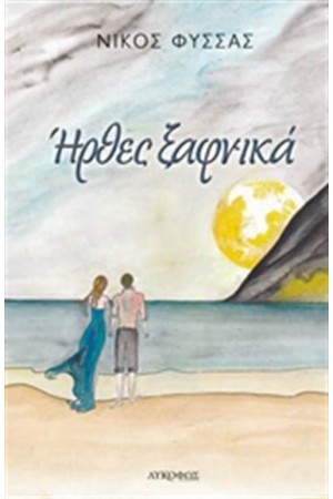 ΗΡΘΕΣ ΞΑΦΝΙΚΑ