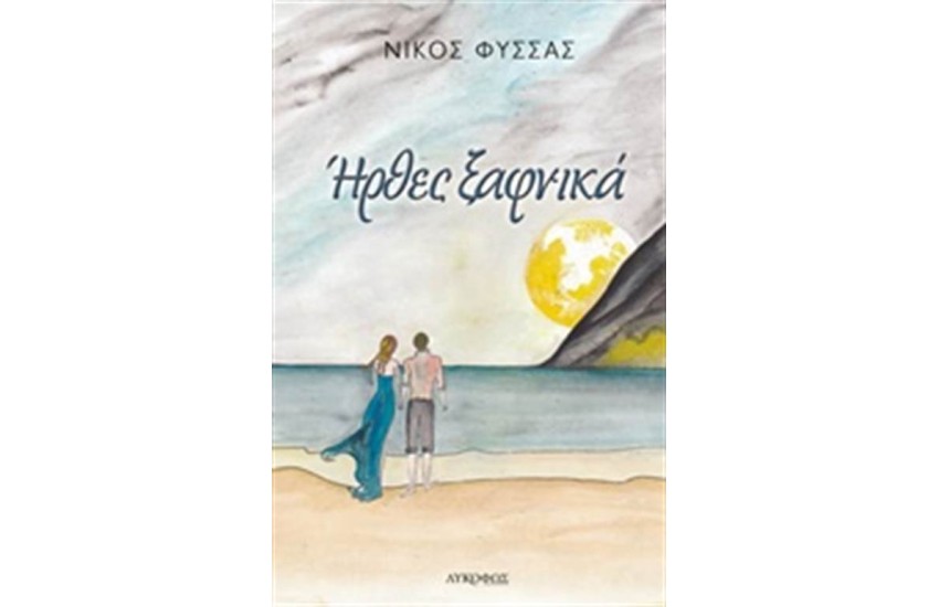 ΗΡΘΕΣ ΞΑΦΝΙΚΑ