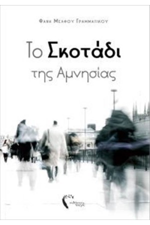 ΤΟ ΣΚΟΤΑΔΙ ΤΗΣ ΑΜΝΗΣΙΑΣ ΤΟ ΣΚΟΤΑΔΙ ΤΗΣ ΑΜΝΗΣΙΑΣ